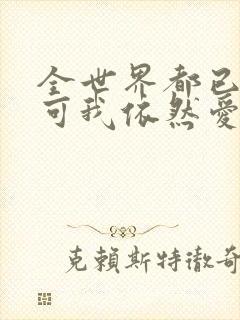 全世界都已剧终可我依然爱你