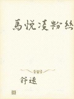 马悦凌粉丝乐园