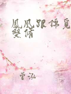 凤凰跟锦觅水中双修