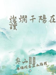 灿烂千阳在线阅读