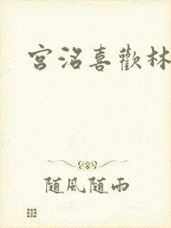 宫洺喜欢林萧吗