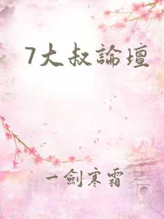 7大叔论坛
