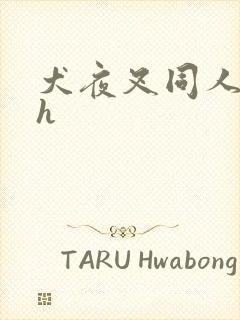 犬夜叉同人漫画h