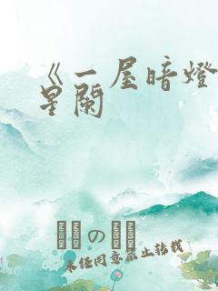 《一屋暗灯》宋星阑