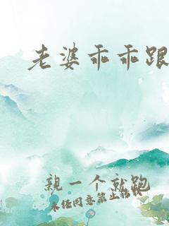 老婆乖乖跟我走