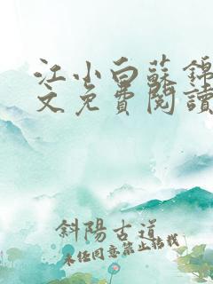 江小白苏锦瑜全文免费阅读