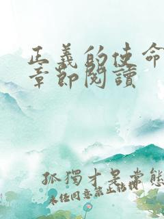 正义的使命最新章节阅读