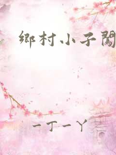 乡村小子闯都市