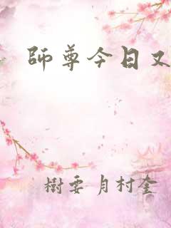 师尊今日又哭了