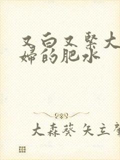 又白又紧大屁贵妇的肥水