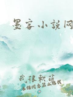 墨客小说网