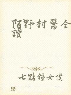 陌野村医全文阅读