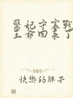 医妃守寡战死的王爷回来了