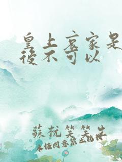 皇上哀家是你母后不可以