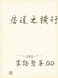 痞道之横行异界