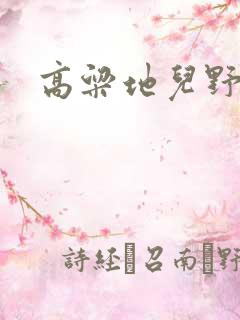 高粱地儿野炕头