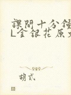 课间十分钟TXL金银花原文