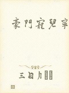 豪门宠儿宁可儿