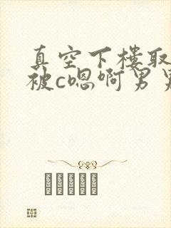 真空下楼取快递被c嗯啊男男