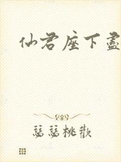 仙君座下尽邪修