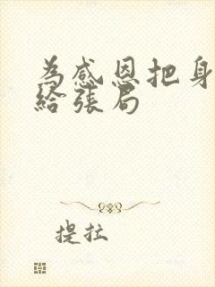 为感恩把身子献给张局