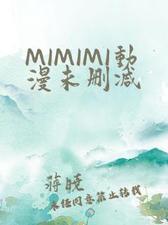 MIMIMI动漫未删减