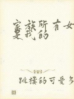 家族所有女人都是我的