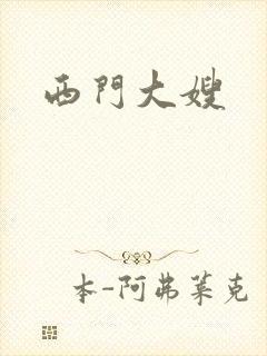 西门大嫂