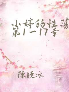 小婷的性荡生活第1一17章