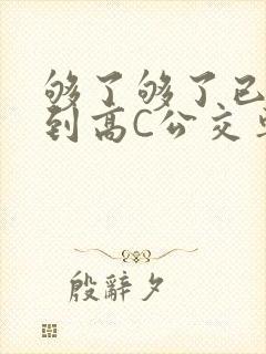 够了够了已经满到高C公交车