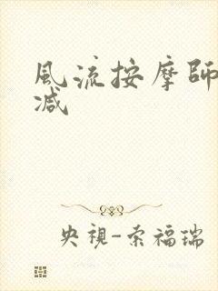 风流按摩师无删减