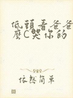 低头看爸爸是怎么C哭你的