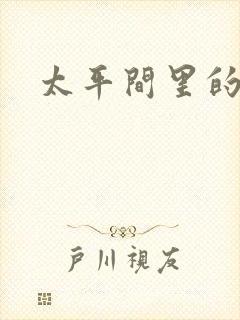 太平间里的恶魔