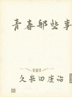 青春那些事