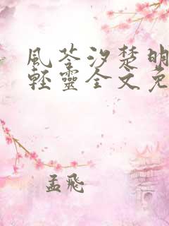 风苓汐楚明墨颜轻灵全文免费阅读