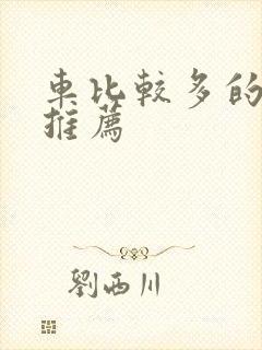 车比较多的百合推荐