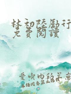 林初陆励行全文免费阅读