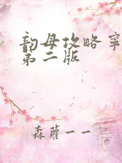 韵母攻略宁秋婉第二版