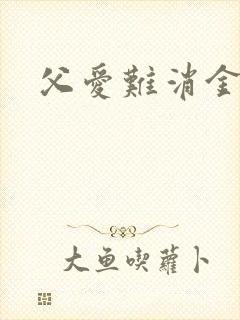 父爱难消金银花