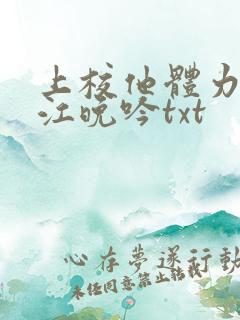 上校他体力太好江晚吟txt