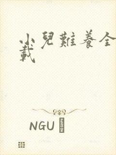 小儿难养全集下载