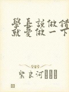 学长说做错一题就爱做一下