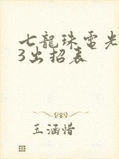 七龙珠电光火石3出招表