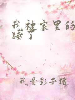 我被家里的狗给睡了