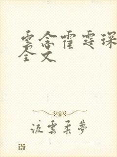 云念霍霆琛小说全文