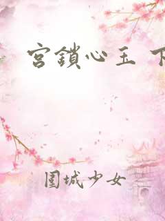 宫锁心玉 下载