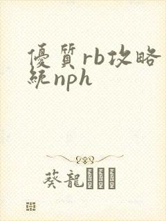 优质rb攻略系统nph