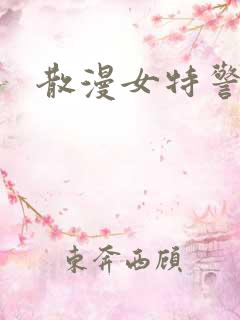 散漫女特警