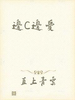 边C边爱