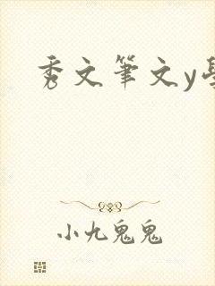 秀文笔文y学